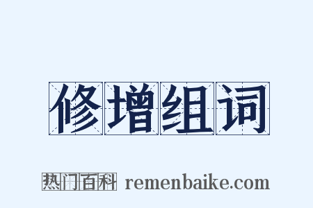 修增组词是什么意思的图片